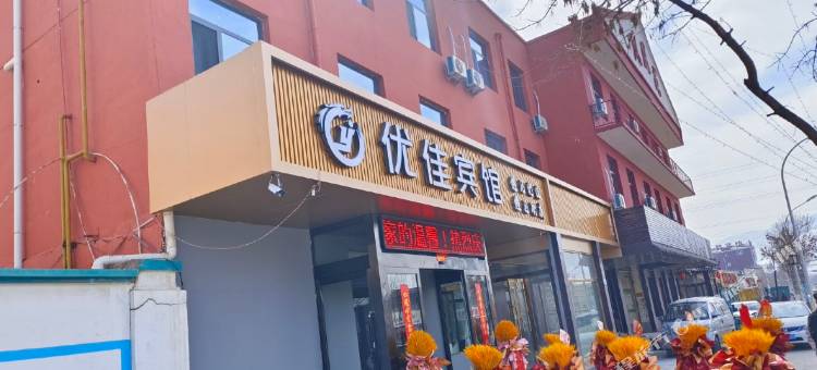 灵丘优佳宾馆图片