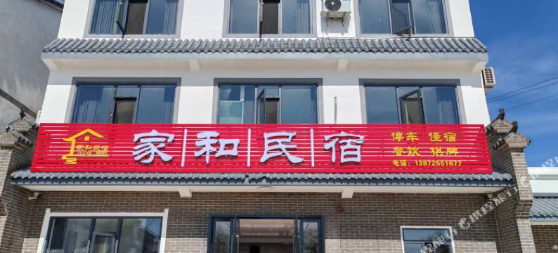 家和民宿(宜昌三峡机场店)图片