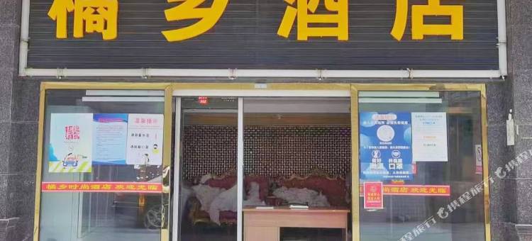 化州橘乡时尚酒店图片