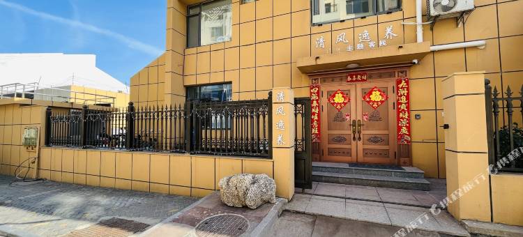威海清风逸养主题客栈(半月湾沙滩海源公园店)图片