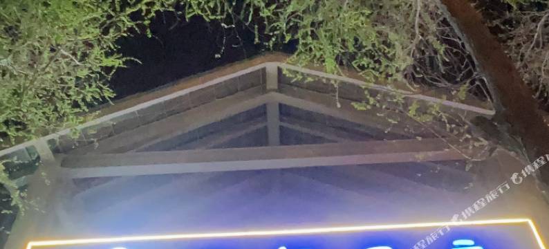 图木舒克向往民宿图片