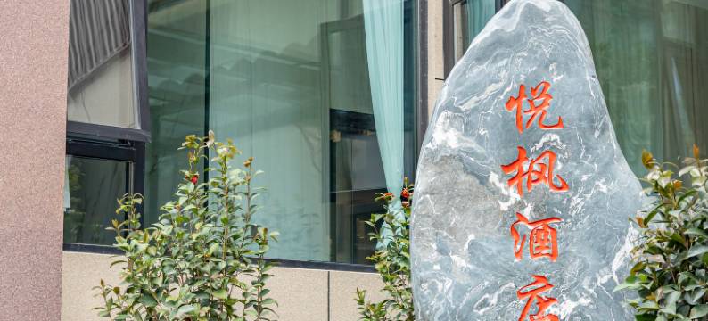 漾濞悦枫酒店图片