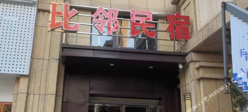 公安比邻民宿图片