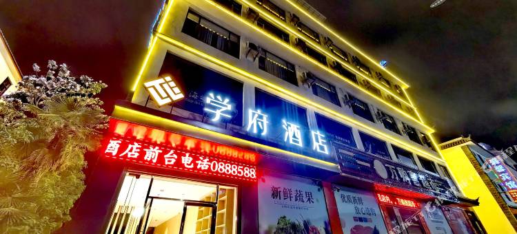 学府智慧酒店(丽江古城区师范学院店)图片