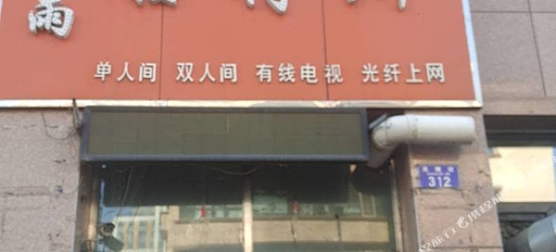 北安鑫雨招待所(北安客运站店)图片