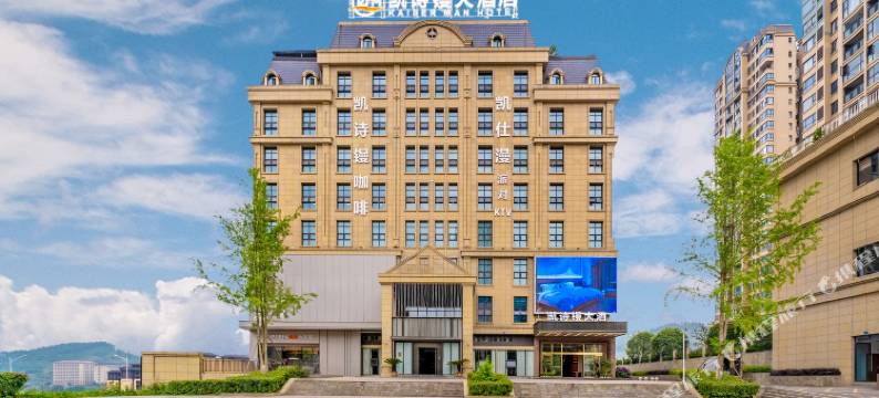 凯诗镘大酒店(四川文理学院莲花湖校区店)图片