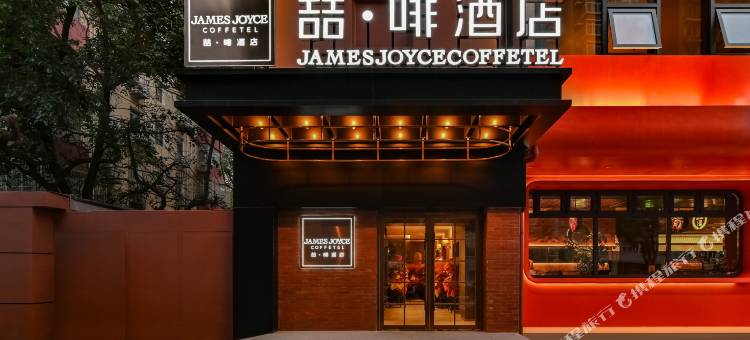 喆啡酒店(北京中关村海淀黄庄地铁站店)图片