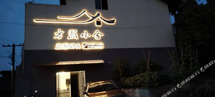 方熙小舍(李庄古镇店)图片
