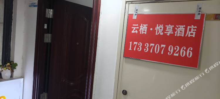 云栖·悦享民宿图片