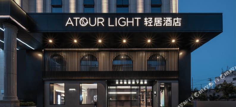 厦门翔安大道马巷轻居酒店图片