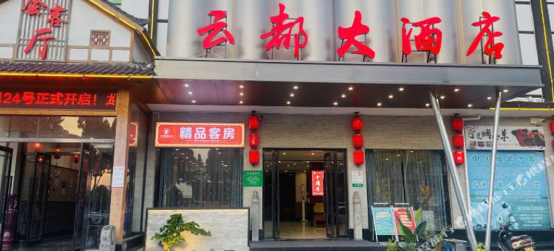 云都大酒店(垭口公园店)图片
