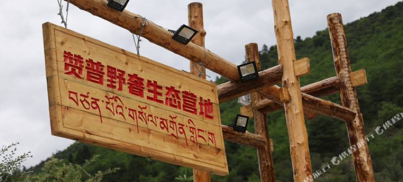 迭部赞普野奢生态营地图片