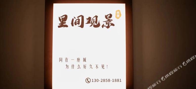 里间观景民宿(延安新区店)图片