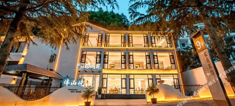 老君山9号酒店(中灵索道店)图片