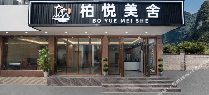 柏悦美舍(阳朔西街店)图片