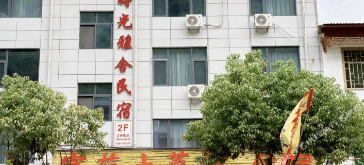柞水时光雅舍民宿图片