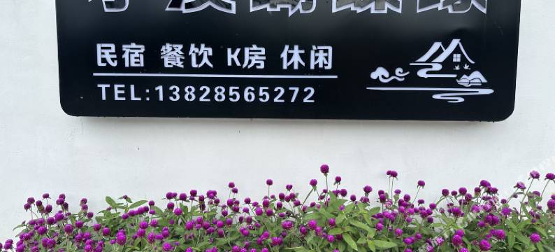 清远小溪蝴蝶缘民宿图片