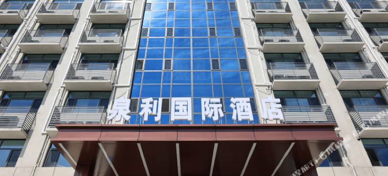肥城边院泉利国际酒店图片