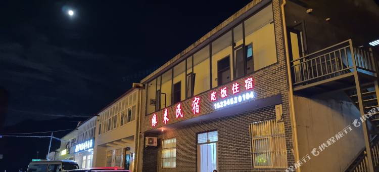 壶关缘来民宿图片