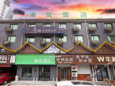 海友酒店(石家庄新乐河北美术学院店)