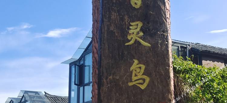 灵芝家百灵鸟民宿(保山百花岭店)图片