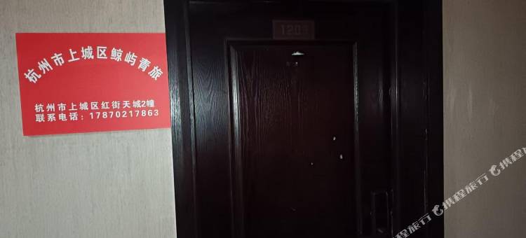 鲸屿青旅(杭州东站店)图片