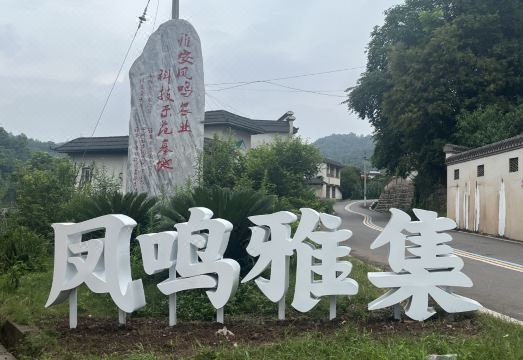 凤鸣雅集外景图