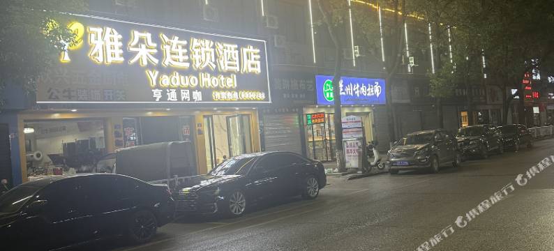 崇仁雅朵连锁酒店图片