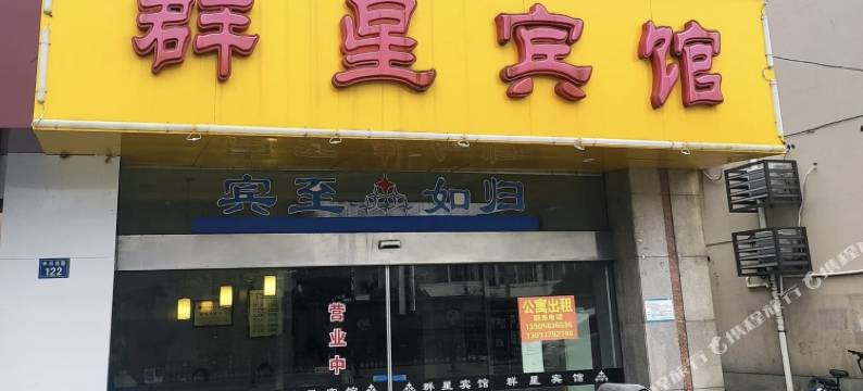 桐乡群星宾馆图片