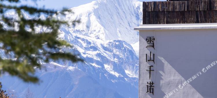 德钦雪山千诺梅里酒店图片