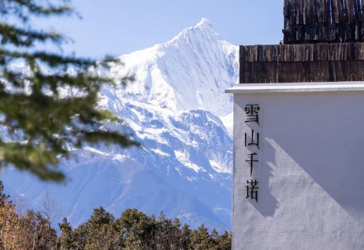 德钦雪山千诺梅里酒店外景图