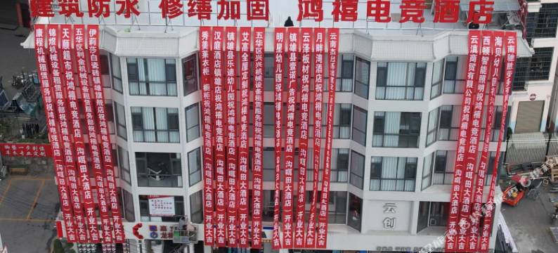 镇雄鸿禧电竞酒店(镇雄朝阳学校店)图片