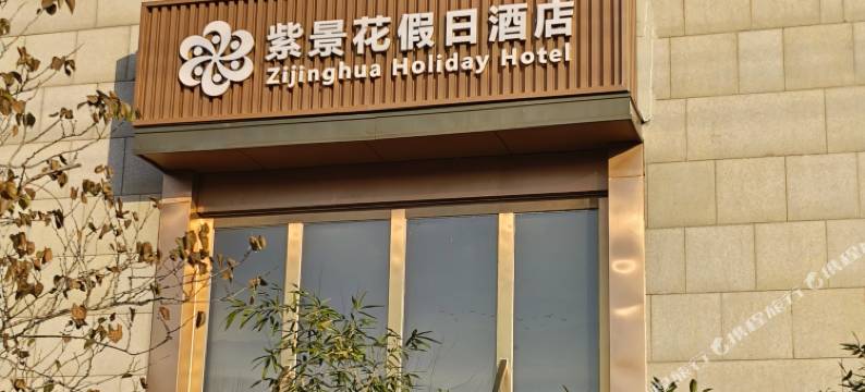 紫景花假日酒店(新场古镇店)图片