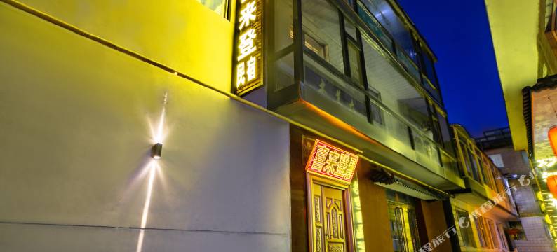 喜来登民宿(五爷庙店)图片