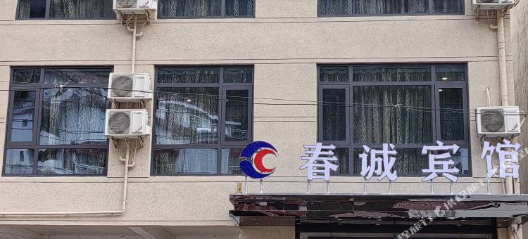 佛坪春诚宾馆图片