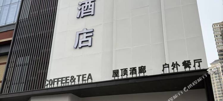 有范季风酒店(西安长安大学城中国电建西北院常宁基地店)图片