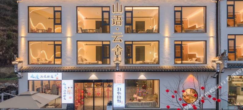 婺源篁岭·山语云舍(婺源篁岭风景区店)图片