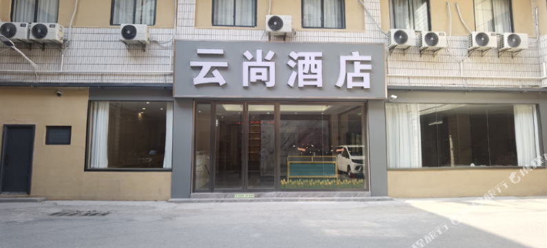 云尚酒店图片