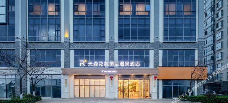 洱源天森花苑丽呈温泉酒店图片