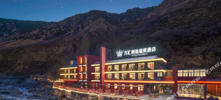 巴塘万汇洲际温泉酒店图片