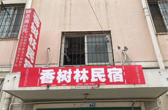 郑州香树林民宿