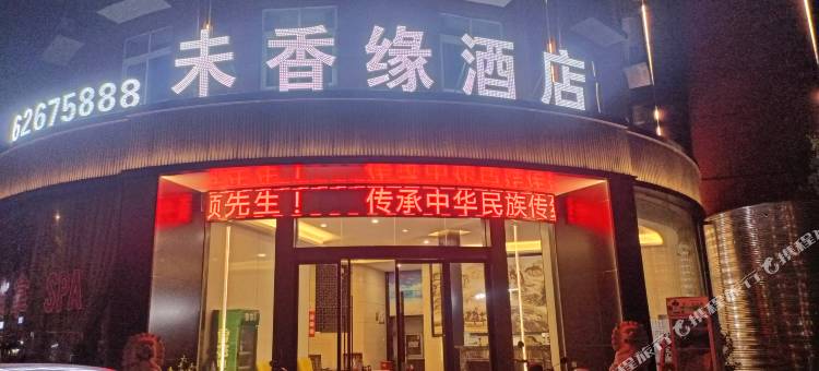 余姚未香缘酒店图片