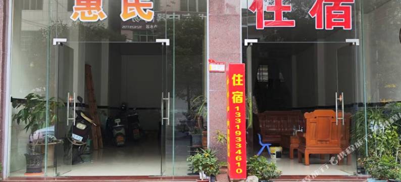 永新惠民住宿图片