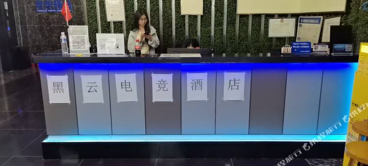 黑云电竞酒店(台山商业城步行街店)图片
