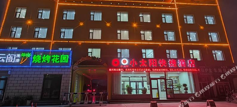 格尔木小太阳快捷酒店图片