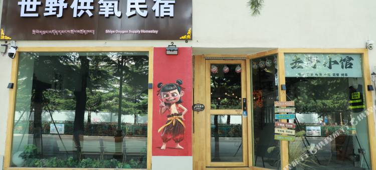 世野供氧民宿(客运站店)图片