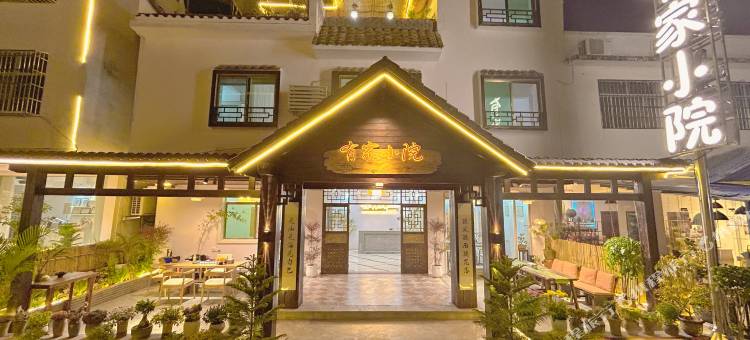 有家小院民宿(丹霞山景区店)图片