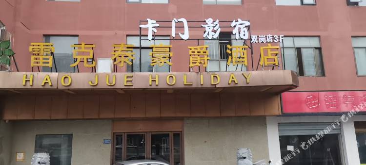 卡门影宿(双岗店)图片