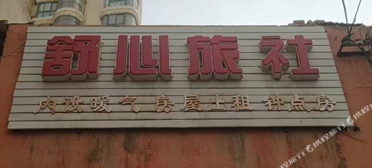 榆中舒心旅社图片