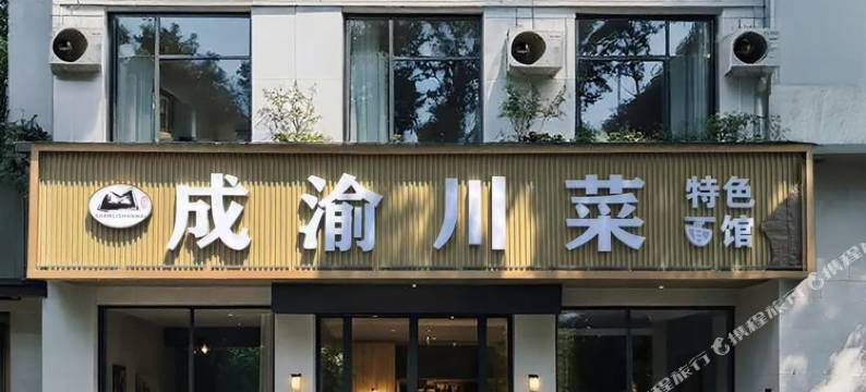 山里山外主题酒店(华山景区玉泉院店)图片